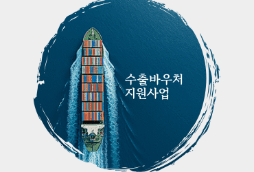 2026년 수출바우처 지원사업 완전 정리 이미지